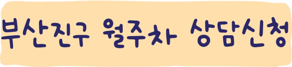 부산진구, 주만사 서비스 소개와 앱에 대해 알려드릴게요!