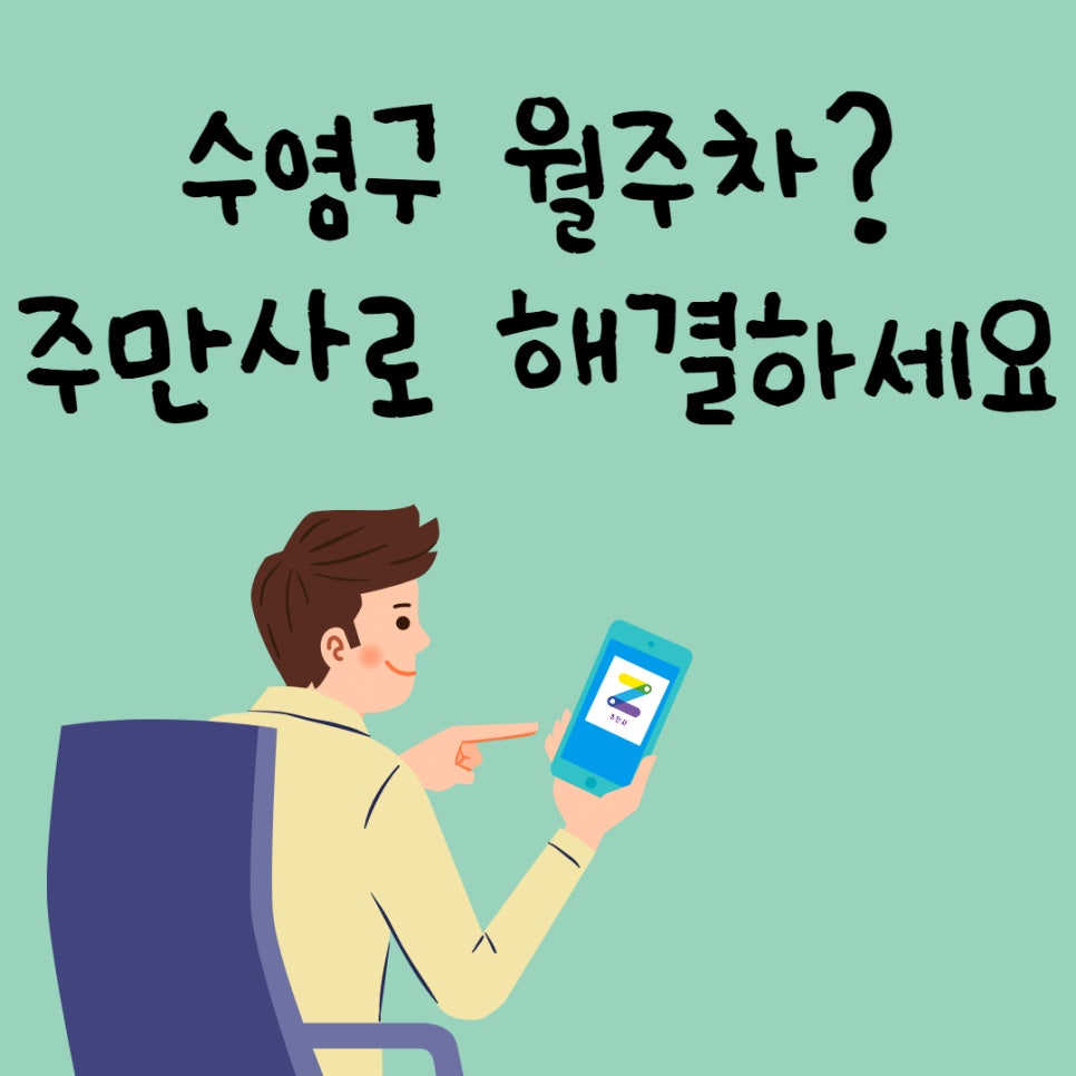 부산 수영구 남천동, 수영동 월주차ㅣ수영구 월주차 대표 이미지