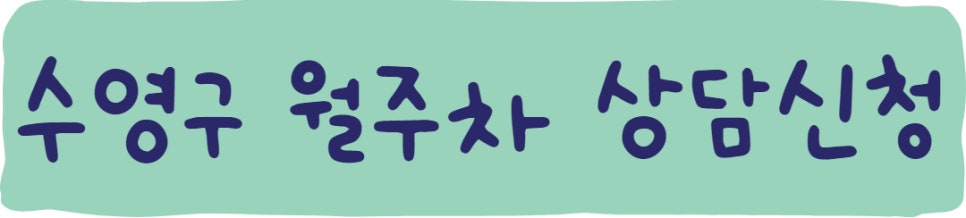 부산 수영구 남천동, 수영동 월주차ㅣ수영구 월주차