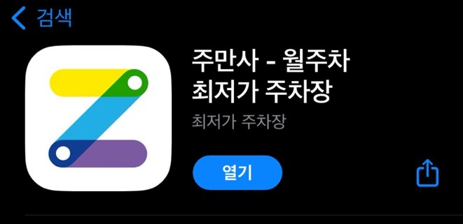 부산 수영구 주만사 월주차 서비스 소개
