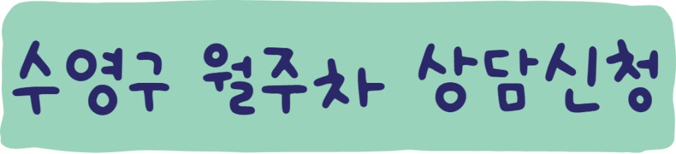 부산 수영구 주만사 월주차 서비스 소개
