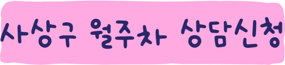 부산 사상구 괘법동, 감전동, 주례동 월주차ㅣ사상구 월주차 판매해요!