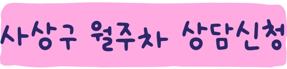 부산 사상구 주만사 월주차 서비스 소개