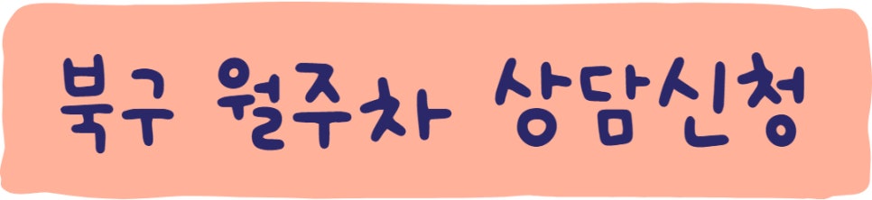 부산 북구 덕천동, 만덕동 월주차ㅣ북구  월주차 판매합니다!