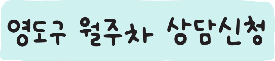 부산 영도구 동삼동, 청학동, 신선동, 봉래동 월주차ㅣ부산 영도구 월주차
