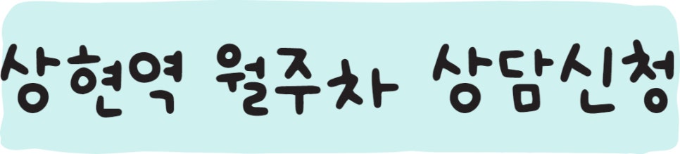 상현역 월주차ㅣ광교호수공원 월주차