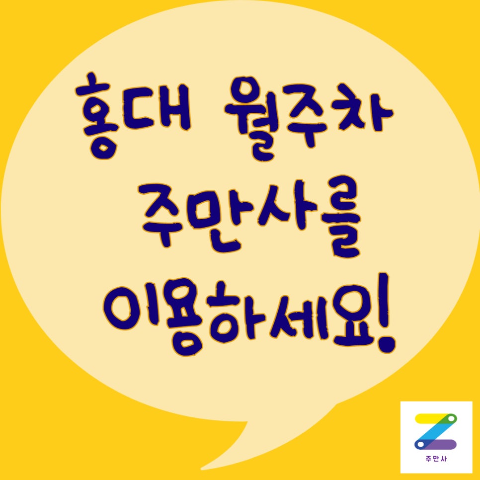홍대 월주차ㅣ자리 있는 주만사로 오세요! 대표 이미지
