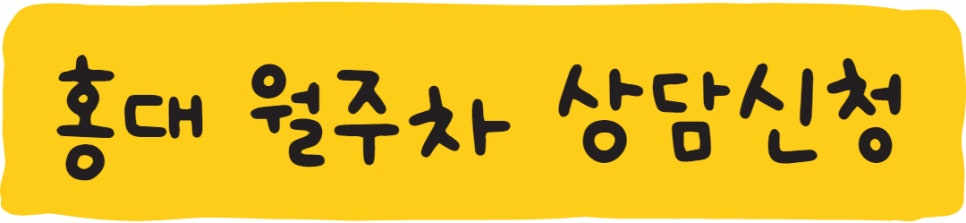 홍대 월주차ㅣ자리 있는 주만사로 오세요!