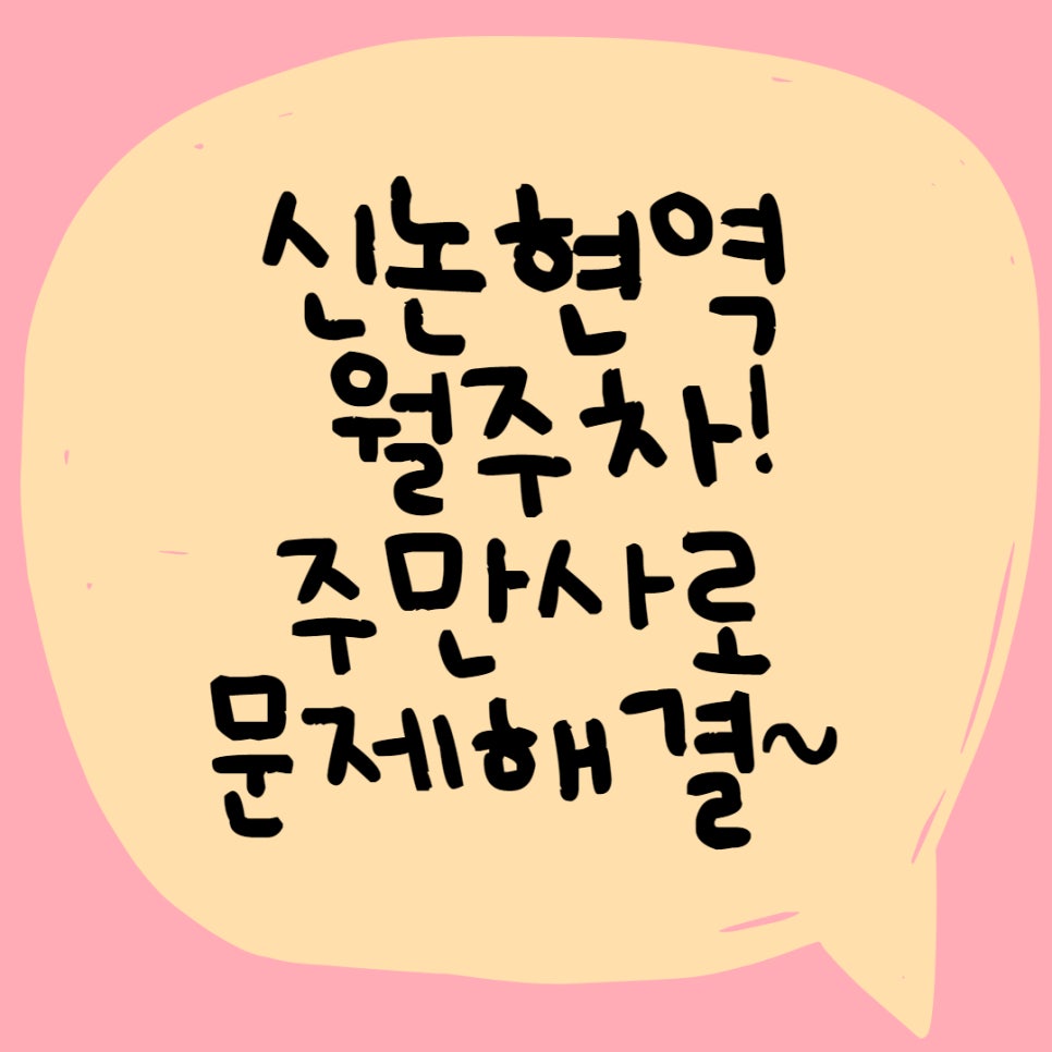 신논현역 월주차ㅣ주만사에 있습니다! 대표 이미지
