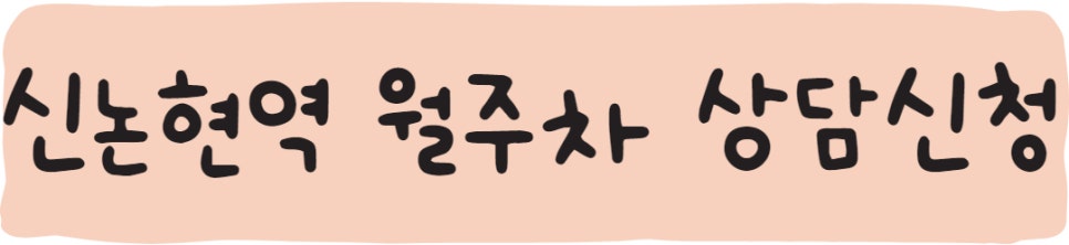 신논현역 월주차ㅣ주만사에 있습니다!