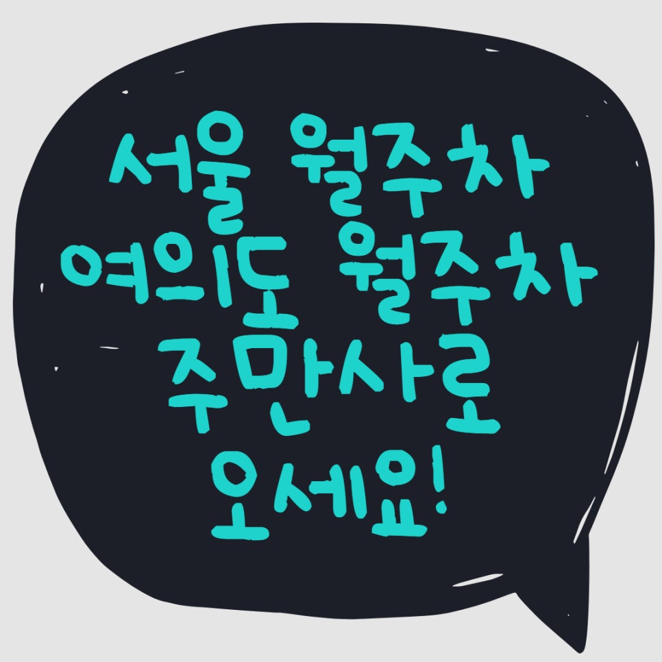 서울 월주차, 여의도 월주차ㅣ주만사를 이용하세요 대표 이미지