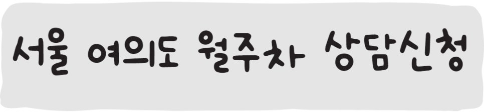 서울 월주차, 여의도 월주차ㅣ주만사를 이용하세요