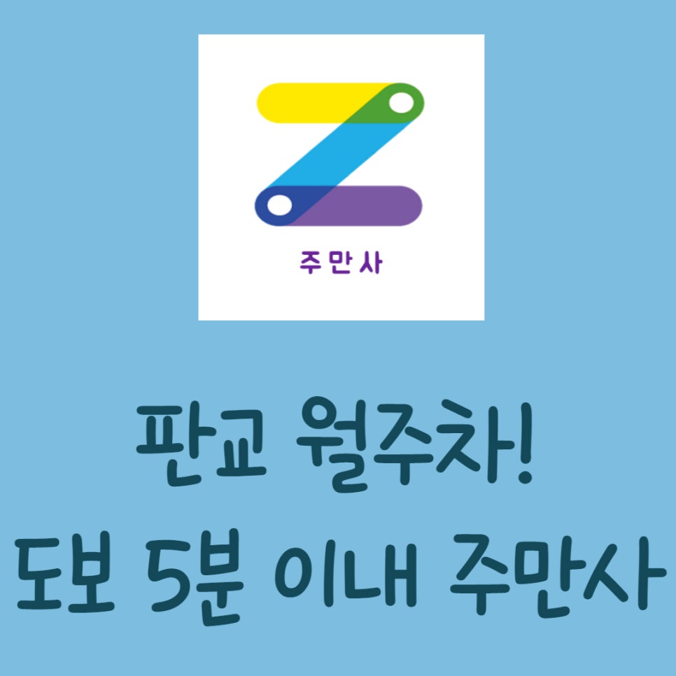 판교 월주차ㅣ어렵게 주차장 찾지 마세요! 대표 이미지
