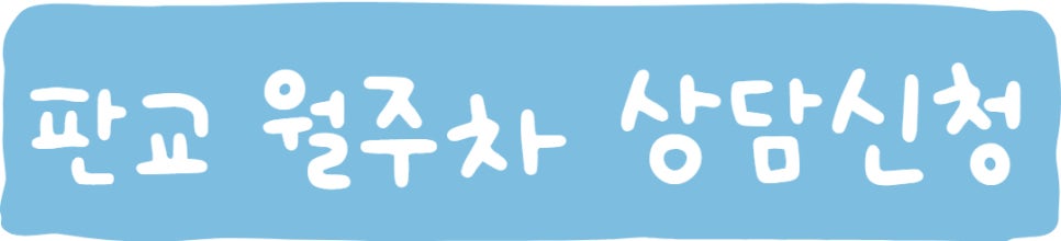 판교 월주차ㅣ어렵게 주차장 찾지 마세요!