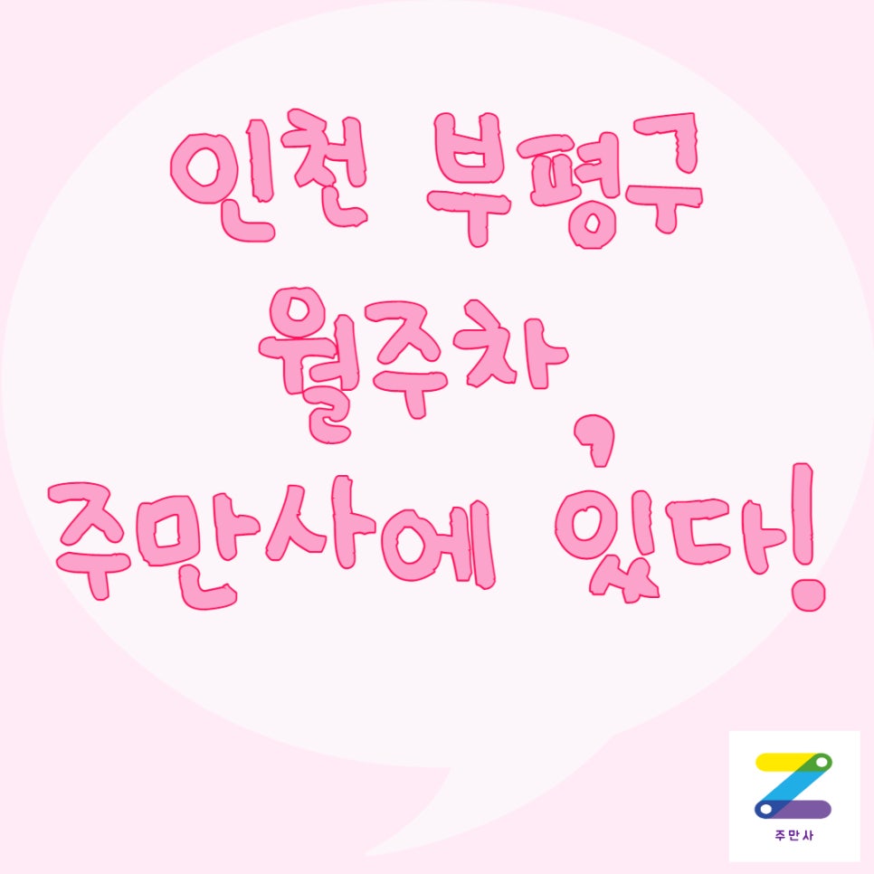 인천 부평구 월주차ㅣ부평1동, 부평2동, 부평3동 월주차 대표 이미지