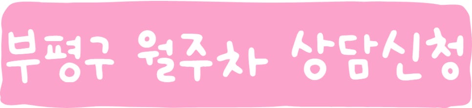 인천 부평구 월주차ㅣ부평1동, 부평2동, 부평3동 월주차