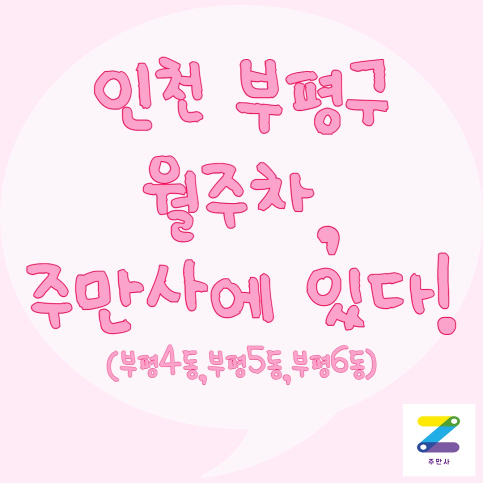 인천 부평구 월주차ㅣ부평4동, 부평5동, 부평6동 월주차 대표 이미지