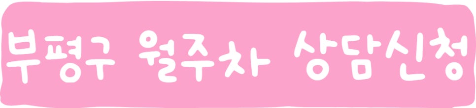 인천 부평구 월주차ㅣ부평4동, 부평5동, 부평6동 월주차