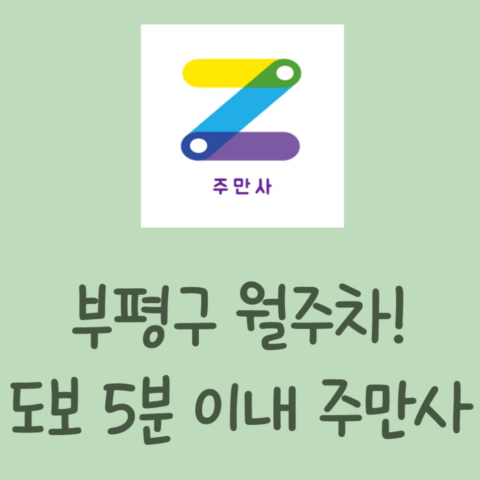 인천 부평구 월주차ㅣ부개동, 일신동, 십정동 월주차 대표 이미지
