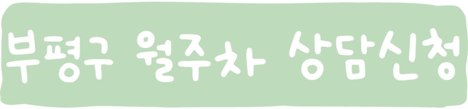 인천 부평구 월주차ㅣ부개동, 일신동, 십정동 월주차