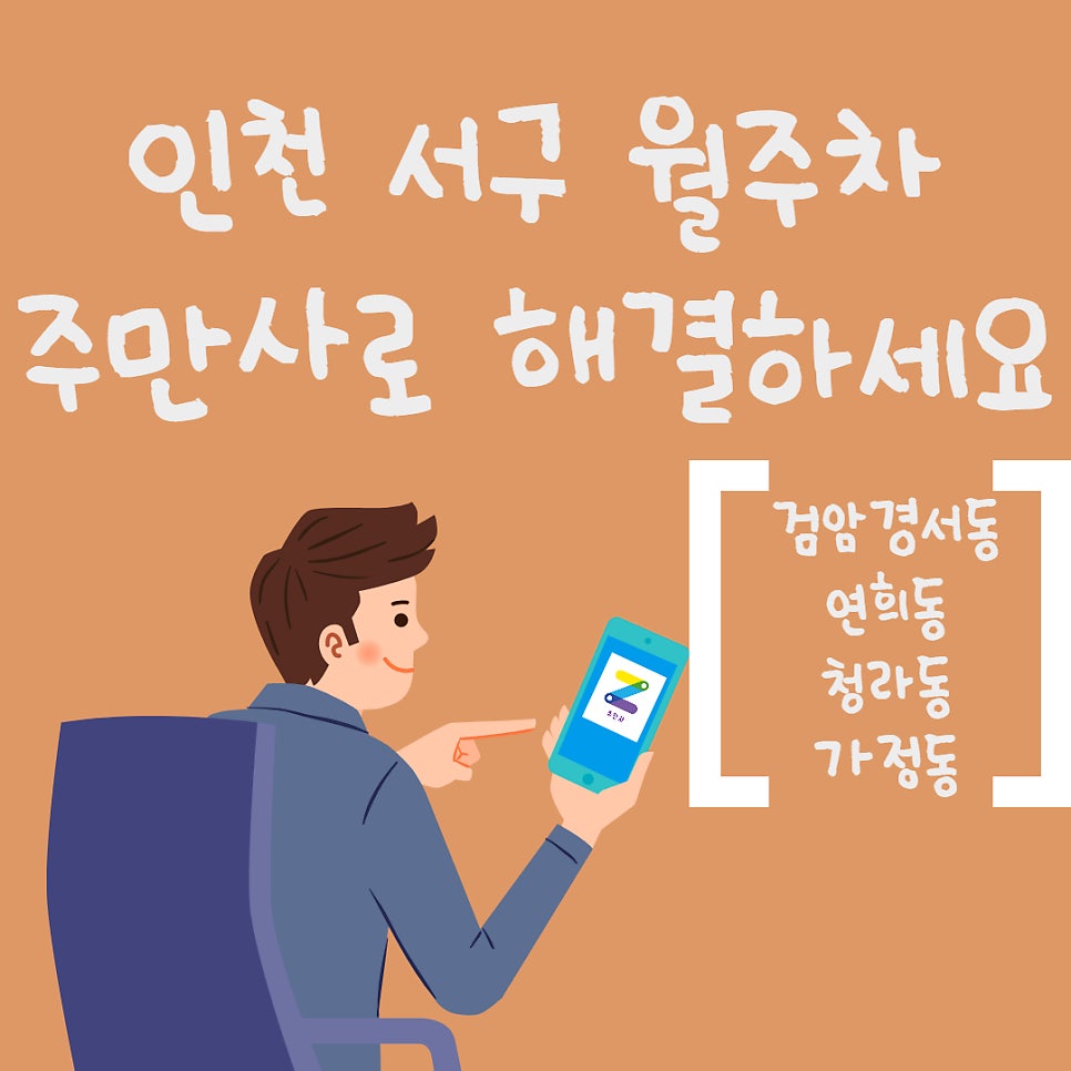 인천 서구 월주차ㅣ검암경서동, 연희동, 청라동, 가정동 월주차 대표 이미지