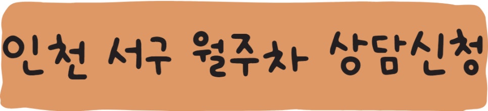 인천 서구 월주차ㅣ검암경서동, 연희동, 청라동, 가정동 월주차