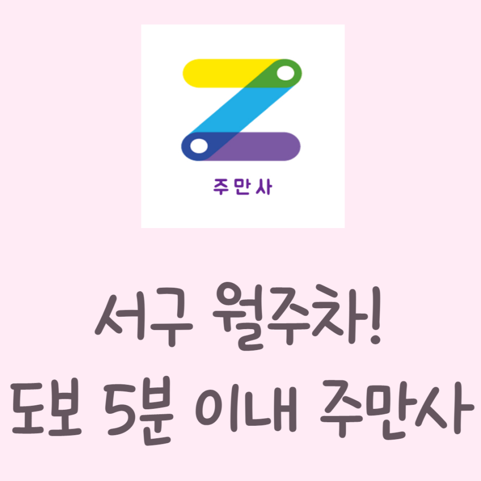 인천 서구 월주차ㅣ당하동, 마전동, 아라동 월주차 대표 이미지