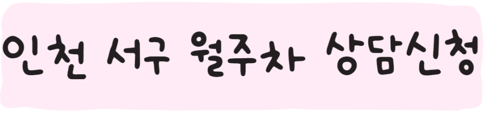인천 서구 월주차ㅣ당하동, 마전동, 아라동 월주차