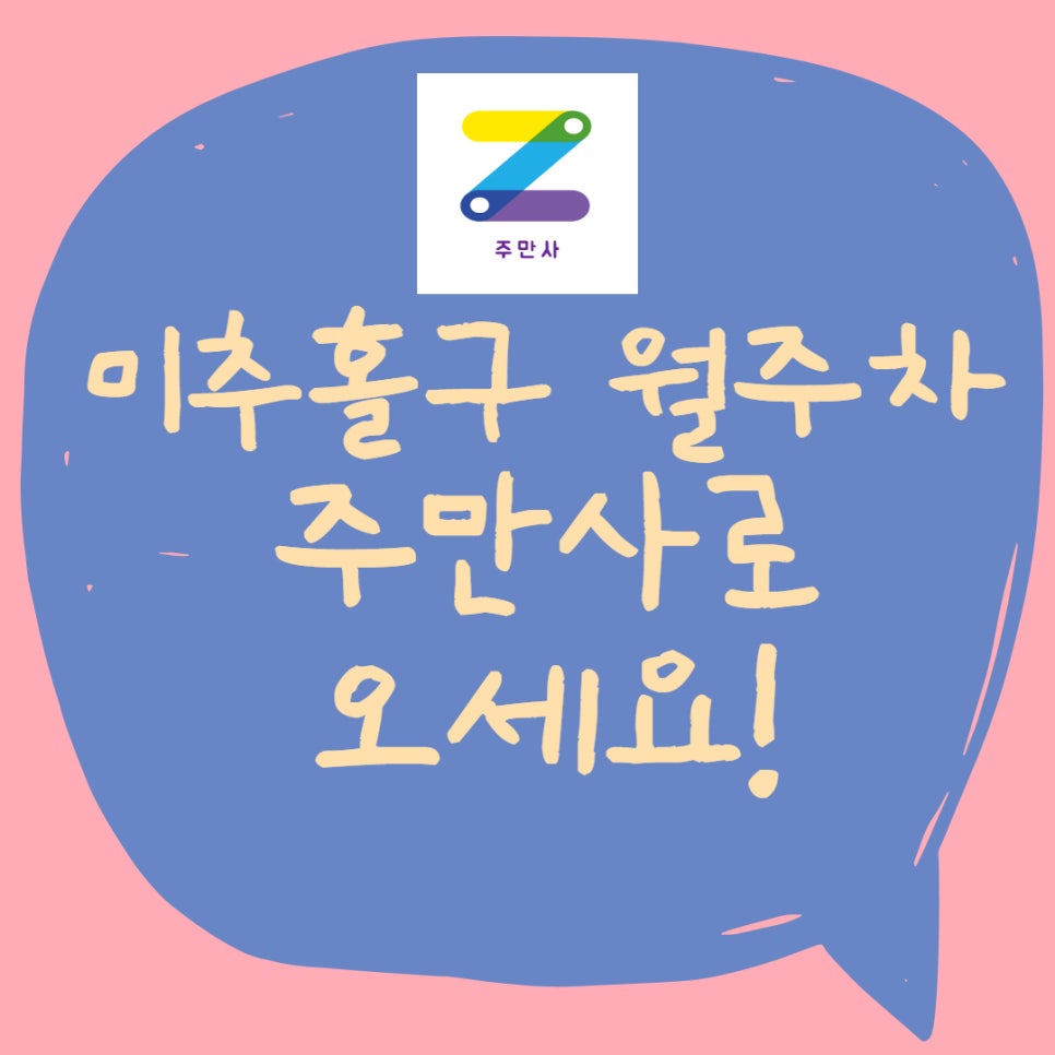 인천 미추홀구 월주차ㅣ용현동, 도화동,주안1동, 주안2동 월주차 대표 이미지