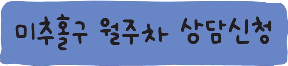 인천 미추홀구 월주차ㅣ용현동, 도화동,주안1동, 주안2동 월주차