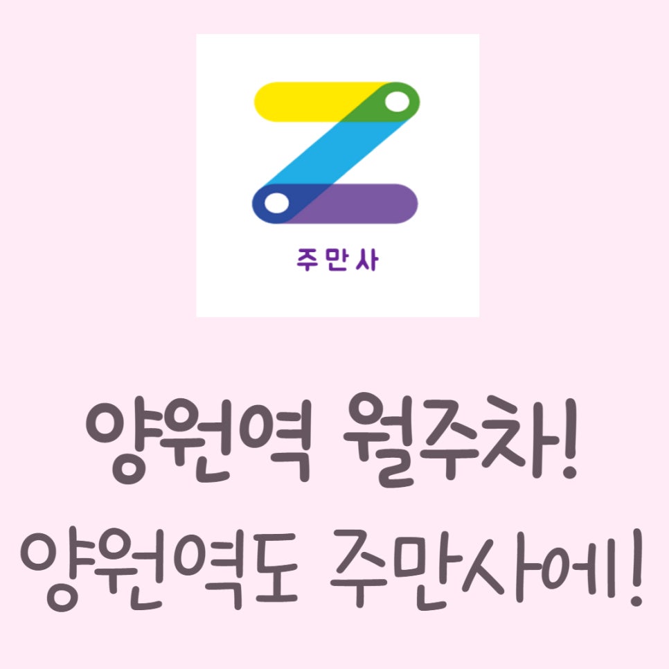 양원역 월주차ㅣ양원역도 주만사로! 대표 이미지