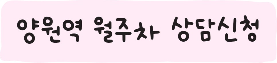 양원역 월주차ㅣ양원역도 주만사로!