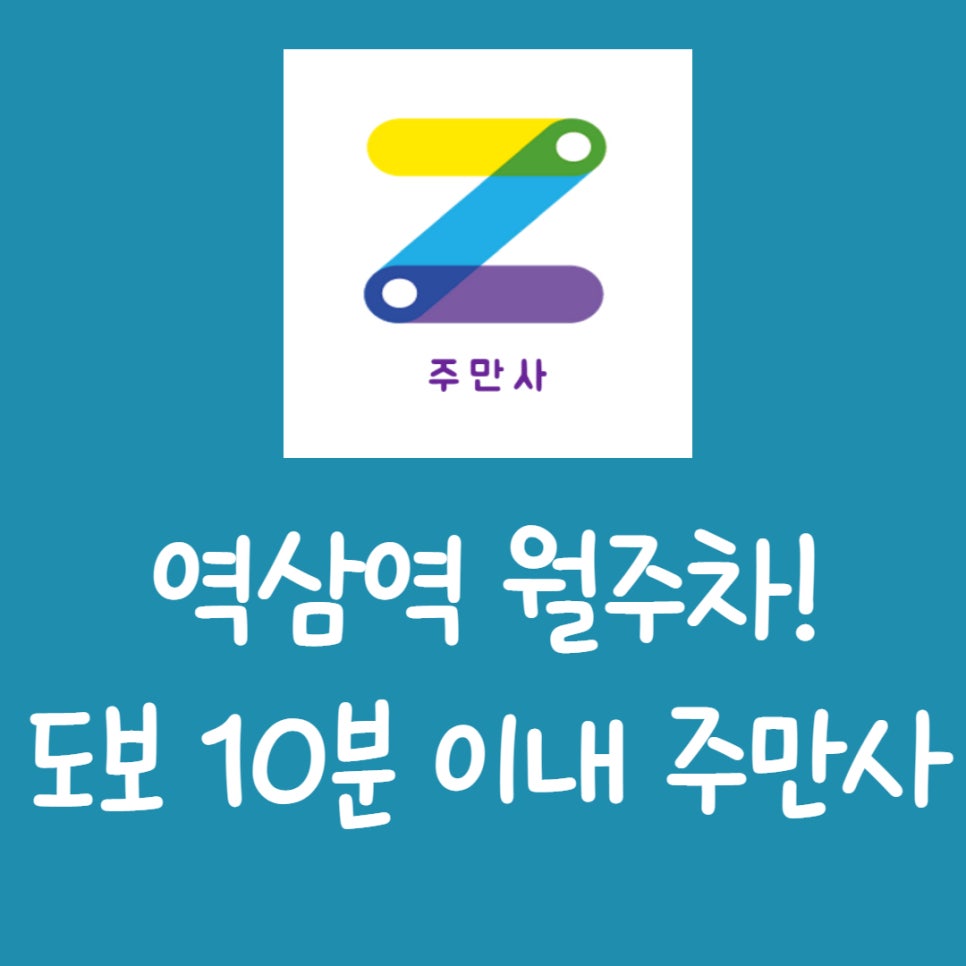 역삼역 월주차ㅣ역삼 월주차도 주만사로~ 대표 이미지