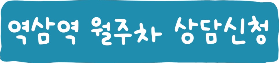 역삼역 월주차ㅣ역삼 월주차도 주만사로~