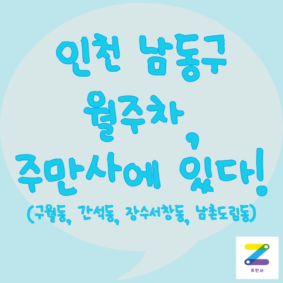인천 남동구 월주차ㅣ구월동, 간석동, 장수서창동, 남촌도림동 월주차 대표 이미지