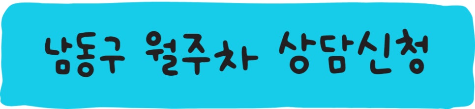 인천 남동구 월주차ㅣ구월동, 간석동, 장수서창동, 남촌도림동 월주차