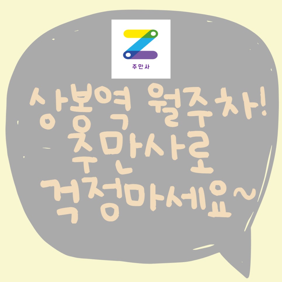 상봉역 월주차ㅣ상봉 월주차도 주만사에서 구해요! 대표 이미지