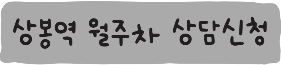 상봉역 월주차ㅣ상봉 월주차도 주만사에서 구해요!