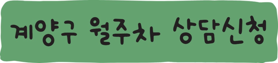 인천 계양구 월주차ㅣ효성동, 계산동, 작전동도 주만사에서 구해요