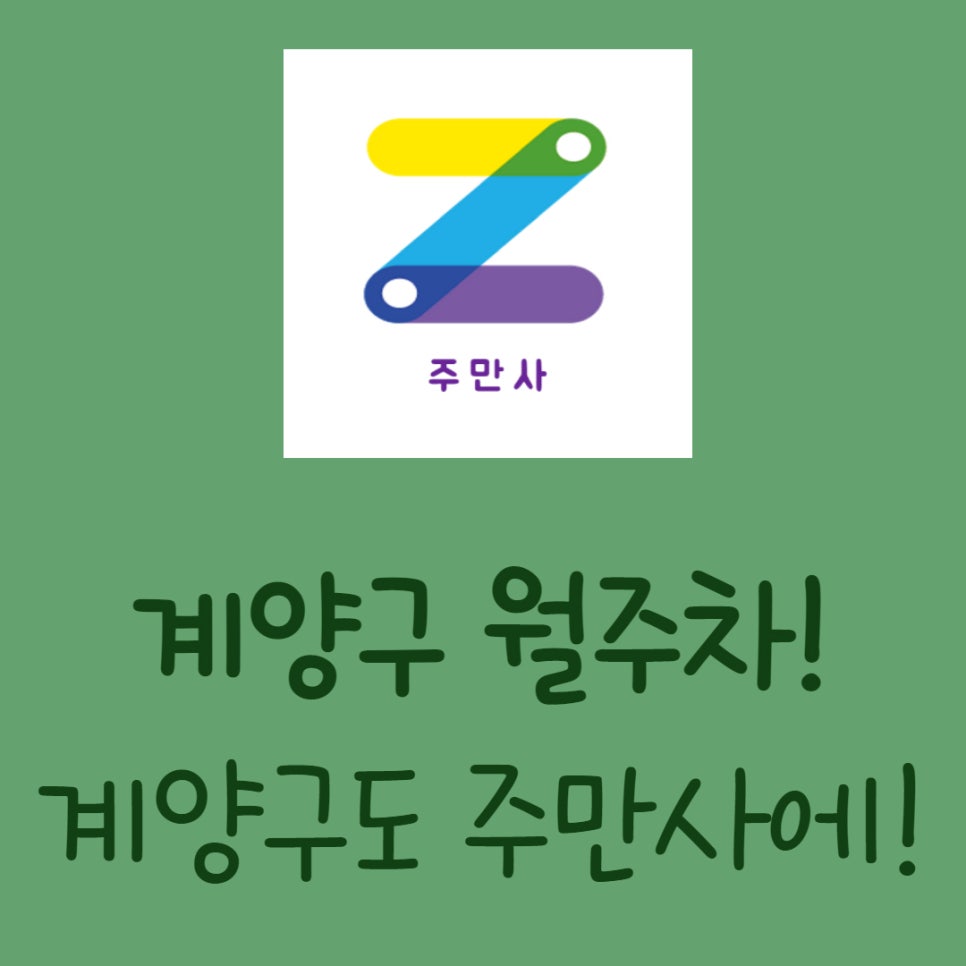 인천 계양구 월주차ㅣ계양동 월주차는 주만사에서 구하세요! 대표 이미지
