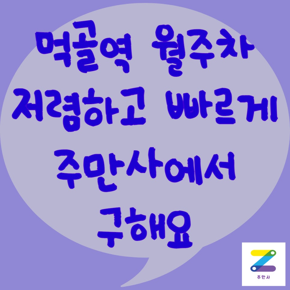 먹골역 월주차ㅣ저렴하고 빠르게 주만사에서! 대표 이미지