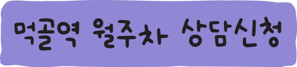 먹골역 월주차ㅣ저렴하고 빠르게 주만사에서!