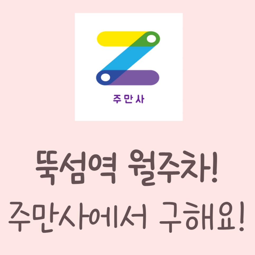 뚝섬역 월주차ㅣ뚝섬 근처 월주차, 110,000원으로 저렴하게 이용해요 대표 이미지