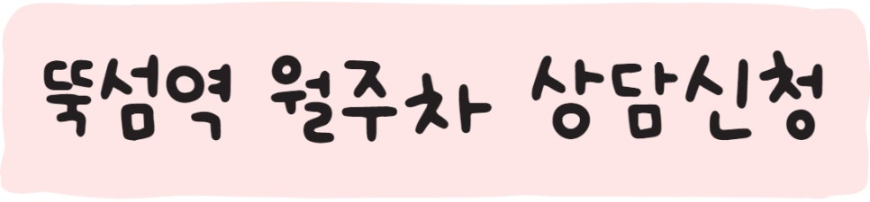 뚝섬역 월주차ㅣ뚝섬 근처 월주차, 110,000원으로 저렴하게 이용해요