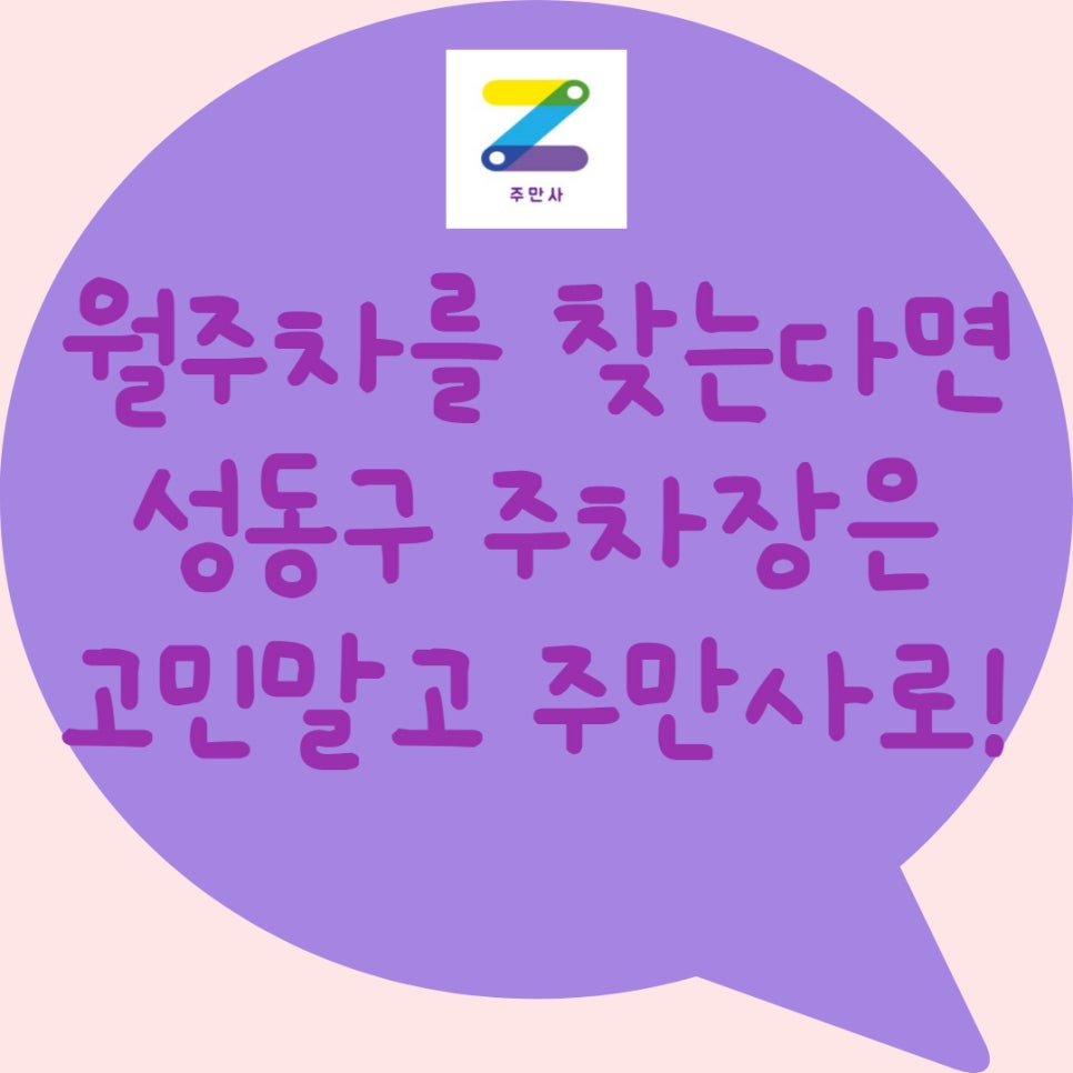 서울 성동구 월주차ㅣ행당동, 응봉동, 왕십리도선동 월주차도 주만사에서! 대표 이미지