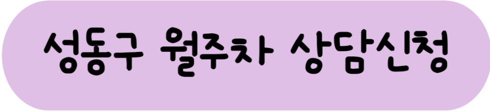 서울 성동구 월주차ㅣ행당동, 응봉동, 왕십리도선동 월주차도 주만사에서!