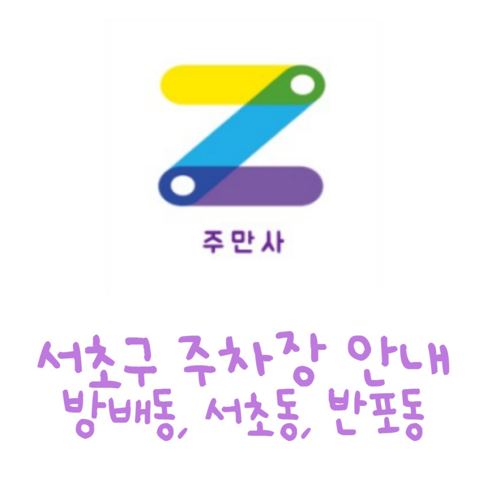 서초구 주차장ㅣ방배동, 서초동, 반포동 월주차도 주만사에서! 대표 이미지