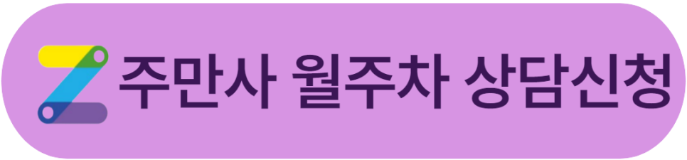 서초구 주차장ㅣ방배동, 서초동, 반포동 월주차도 주만사에서!