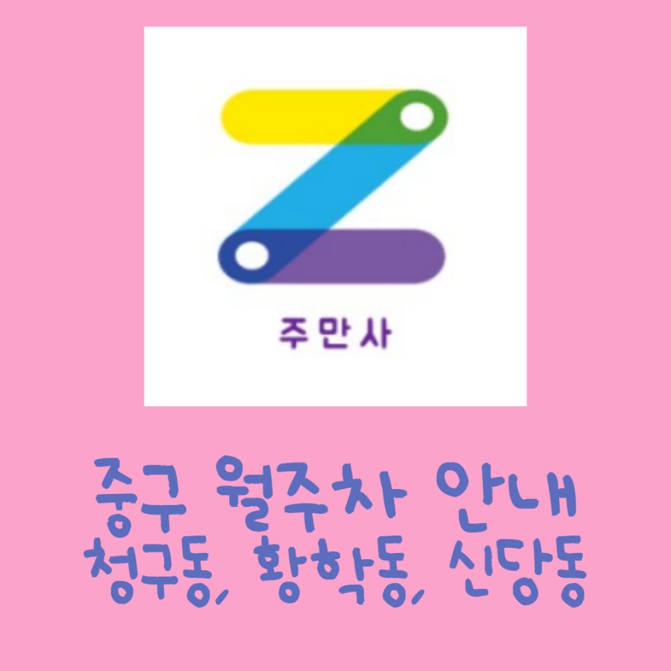 [주만사]중구 월주차ㅣ청구동, 황학동, 신당동 주차장 공유 안내 대표 이미지