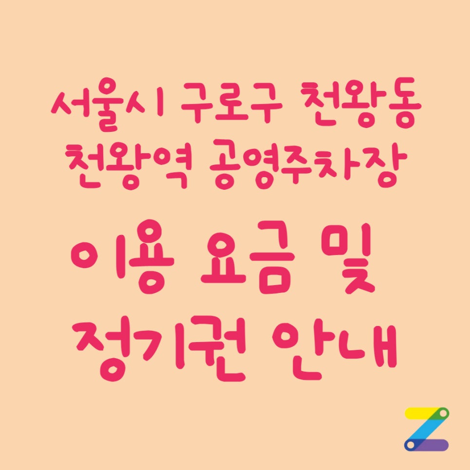 서울시 구로구 천왕역 공영주차장 정보 대표 이미지
